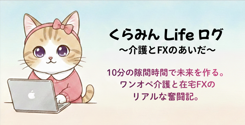 くらみんLifeログ 〜介護とFXのあいだ〜